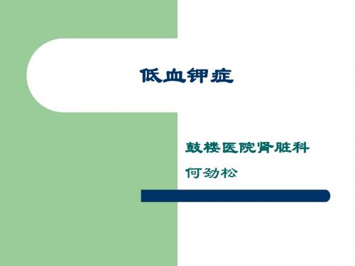 低钾血症