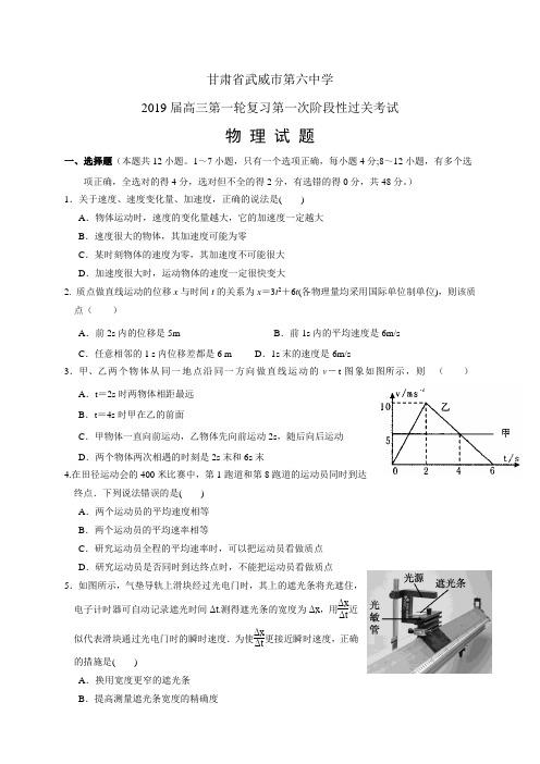 甘肃省武威市第六中学高三第一轮复习第一次阶段性过关考试——物理(物理)