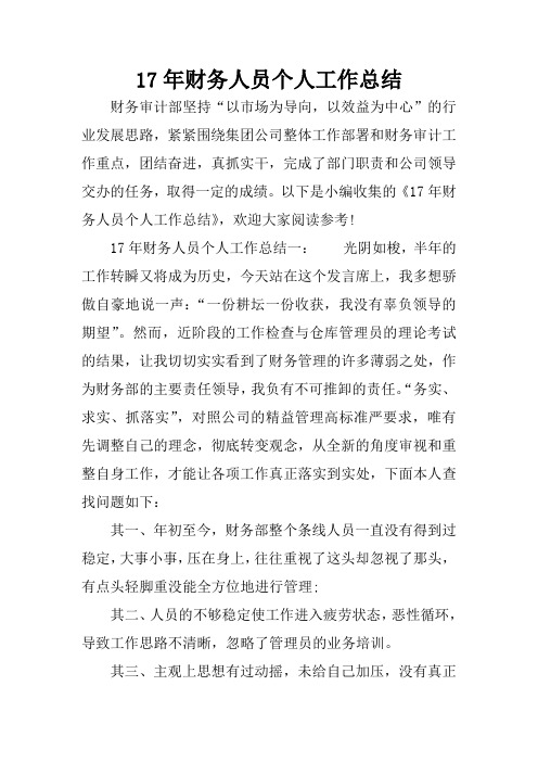 17年财务人员个人工作总结