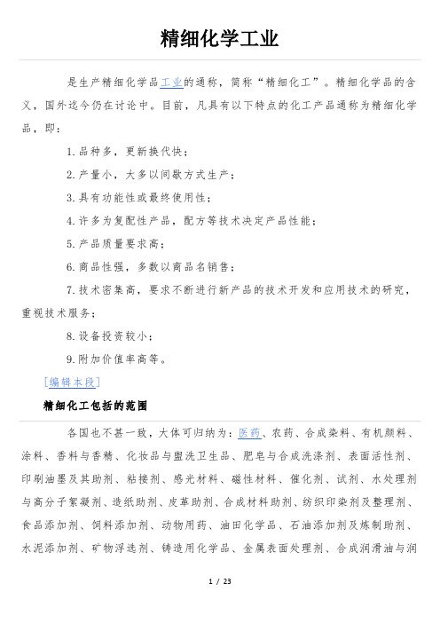 精细化学工业