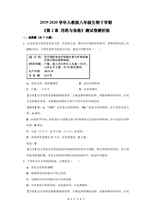 八年级生物下学期《第2章 用药与急救》测试卷
