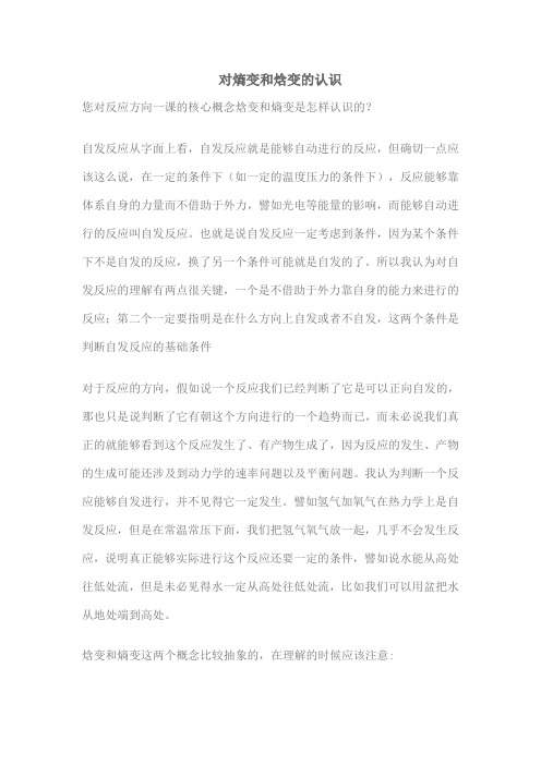 对熵变和焓变的认识