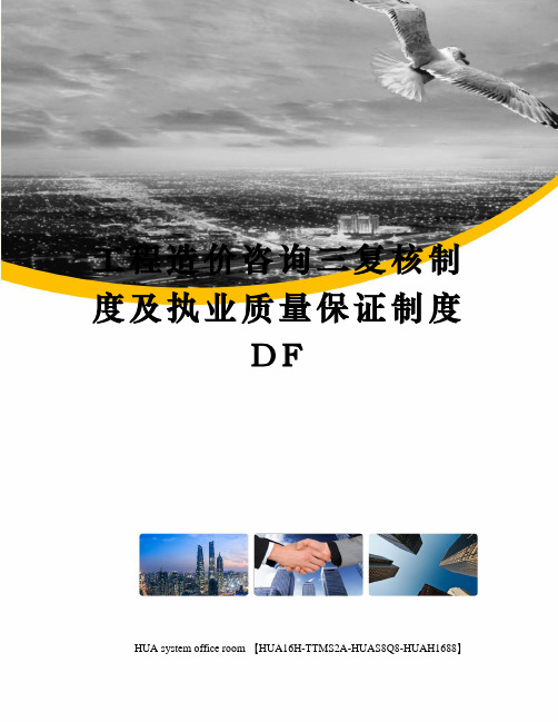 工程造价咨询三复核制度及执业质量保证制度DF定稿版