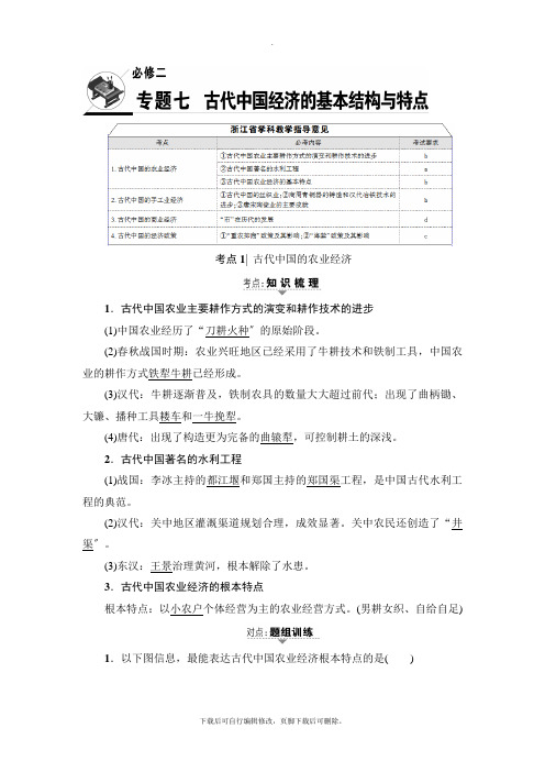 2021高考浙江(学考)历史一轮复习讲义： 必修2 专题7 古代中国经济的基本结构与特点