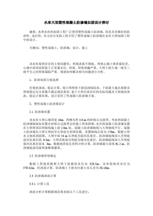 水库大坝塑性混凝土防渗墙加固设计探讨