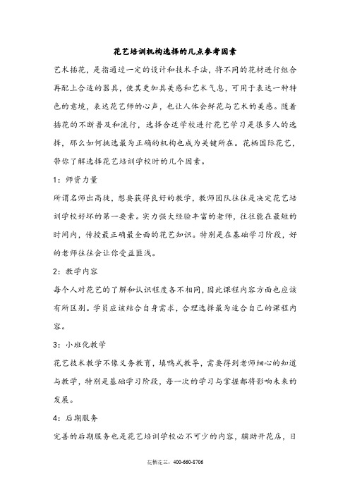 花艺培训机构选择的几点参考因素