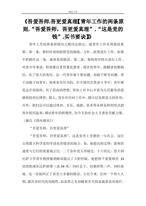 《吾爱吾师,吾更爱真理【青年工作的两条原则,“吾爱吾师,吾更爱真理”,“这是党的钱”,买书要诀】》