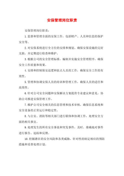 安保管理岗位职责