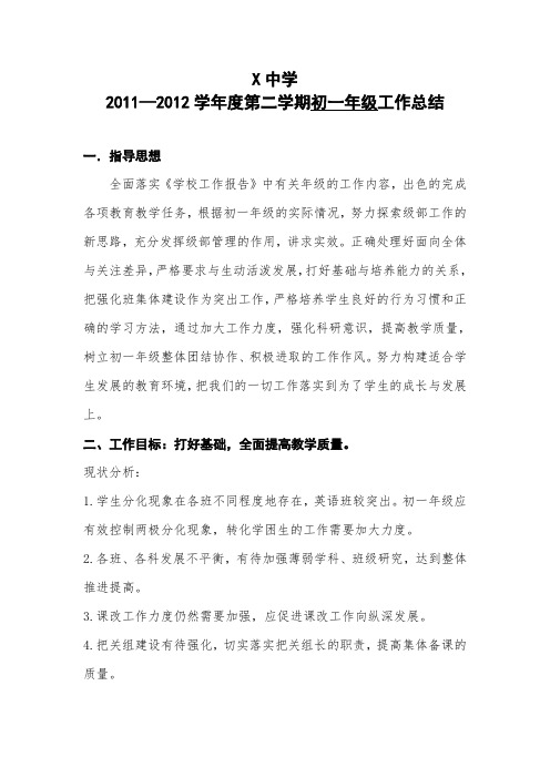 2011—2012学年度第二学期初一年级工作总结