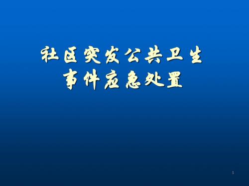 社区突发性公共卫生事件应急培训ppt课件