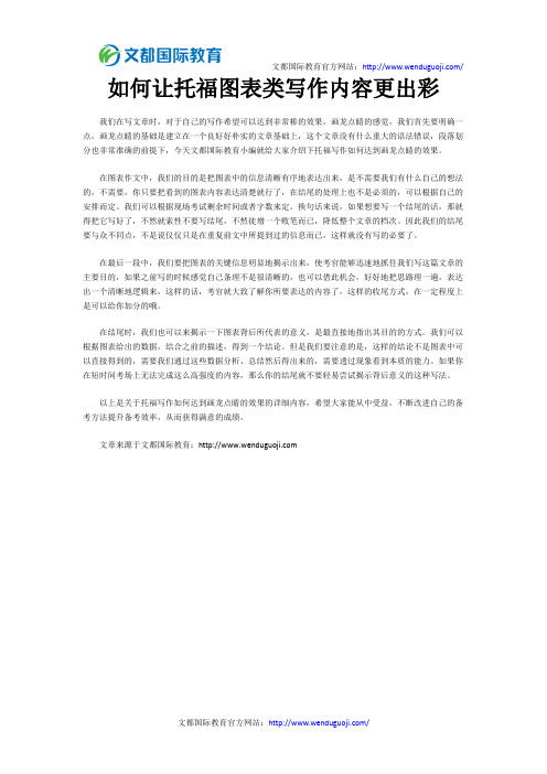 如何让托福图表类写作内容更出彩