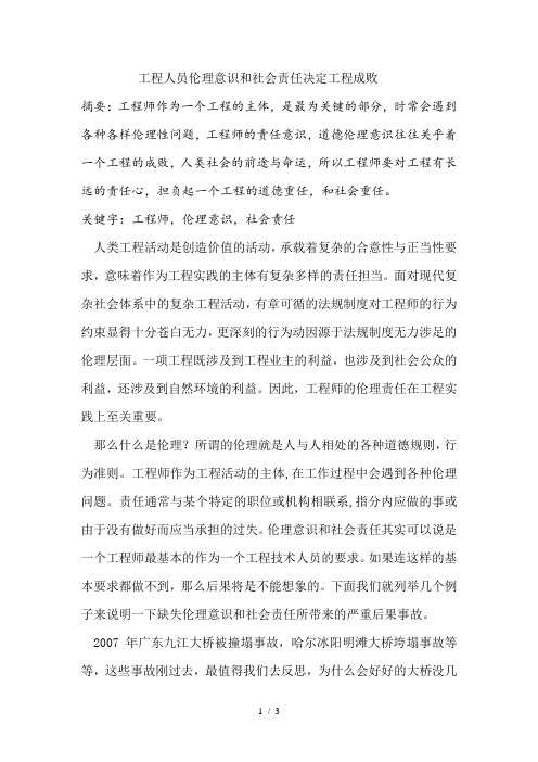 工程伦理结课论文