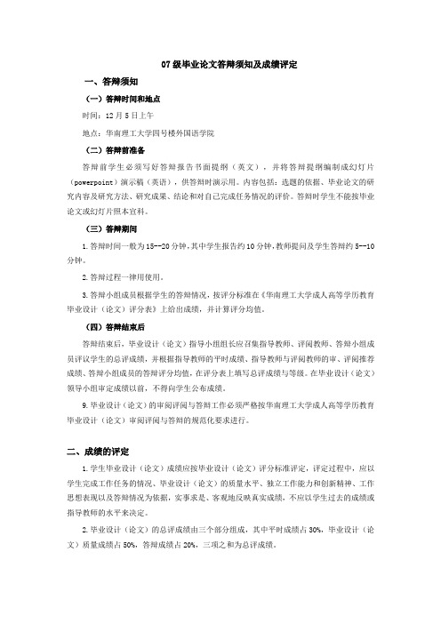 07级毕业论文答辩须知及成绩评定