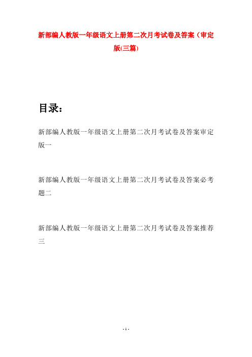 新部编人教版一年级语文上册第二次月考试卷及答案审定版(三套)