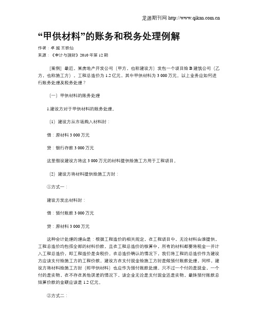 “甲供材料”的账务和税务处理例解