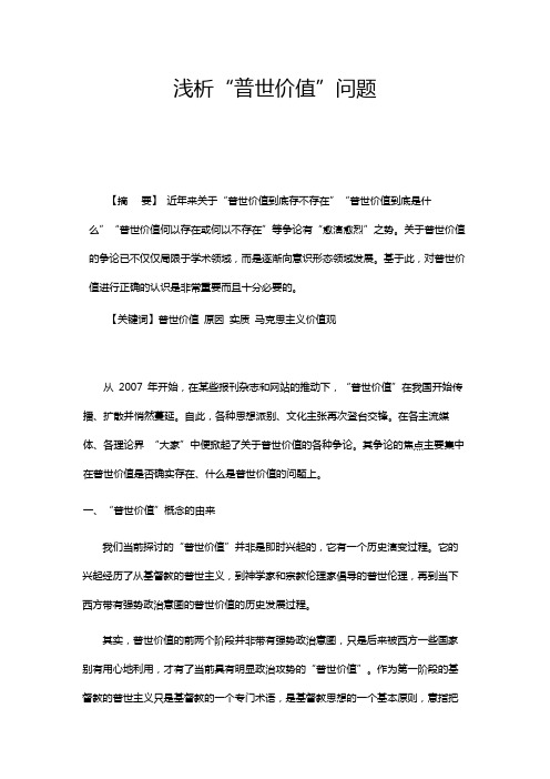 浅析普世价值
