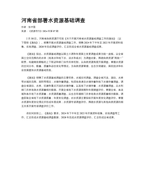 河南省部署水资源基础调查