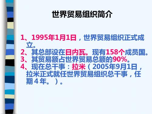 世界贸易组织简介