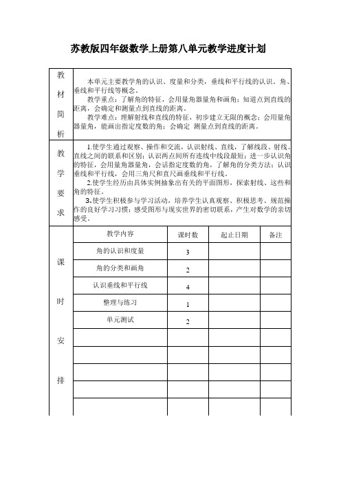 苏教版四年级数学上册第八单元计划和教案