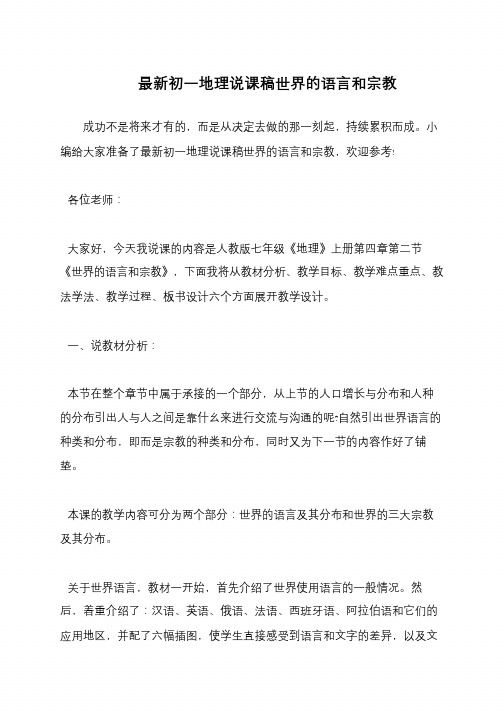 最新初一地理说课稿世界的语言和宗教