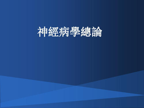 神经病学课件：神经病学总论-