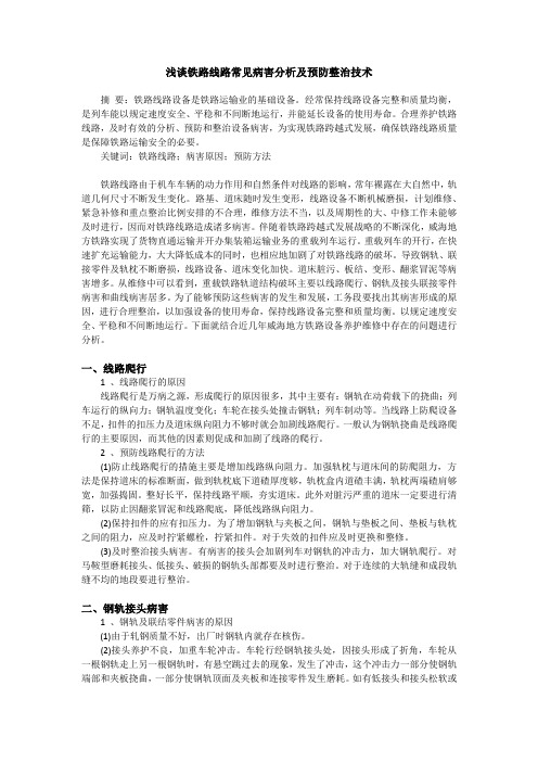 浅谈铁路线路常见病害分析及预防整治技术
