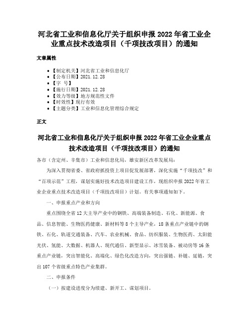 河北省工业和信息化厅关于组织申报2022年省工业企业重点技术改造项目（千项技改项目）的通知