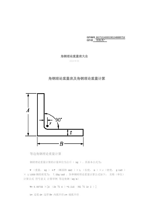 角钢理论重量表大全