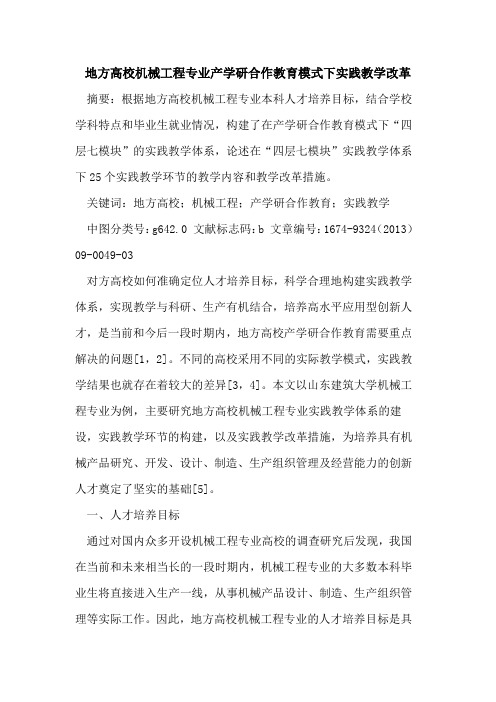 地方高校机械工程专业产学研合作教育模式下实践教学改革