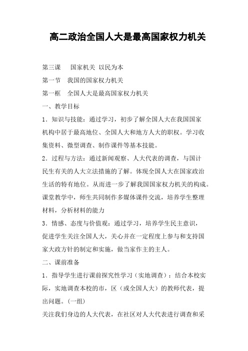 高二政治全国人大是最高国家权力机关(二)