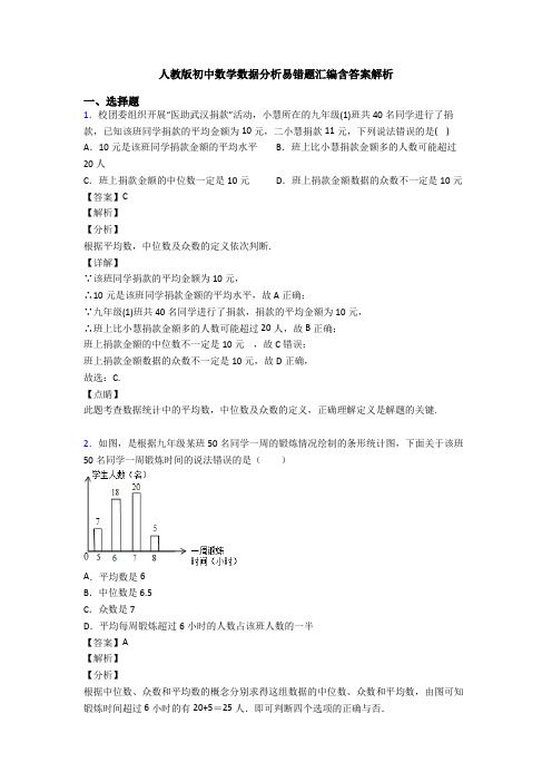 人教版初中数学数据分析易错题汇编含答案解析