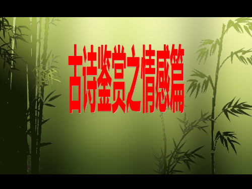 古诗鉴赏之情感篇