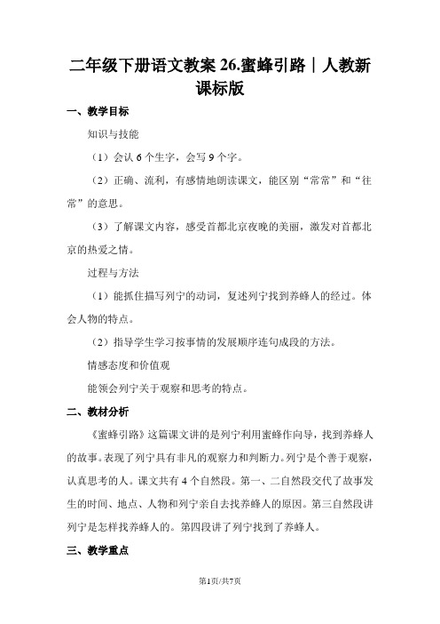 二年级下册语文教案26.蜜蜂引路∣人教新课标版