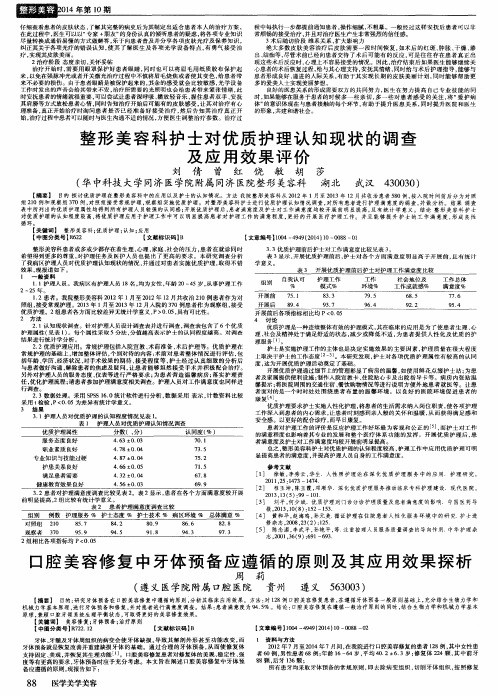 口腔美容修复中牙体预备应遵循的原则及其应用效果探析