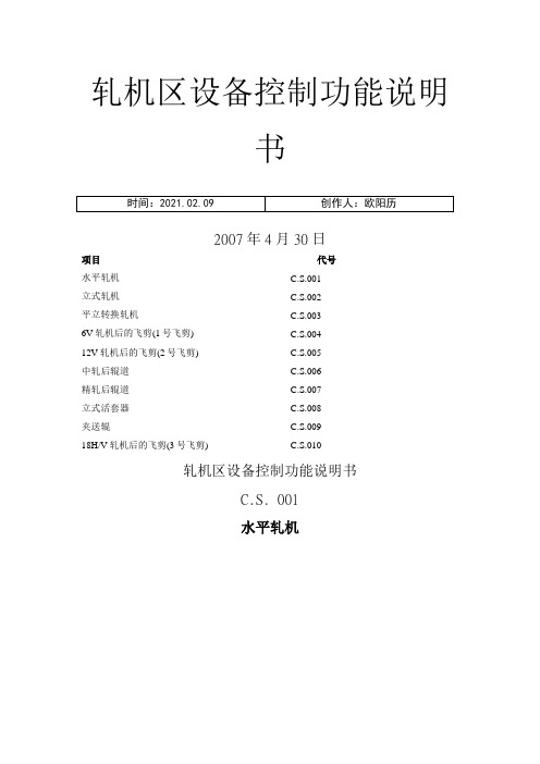棒材轧机区设备功能说明介绍模板之欧阳历创编