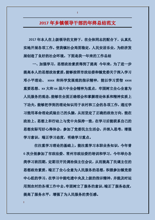 2017年乡镇领导干部的年终总结范文