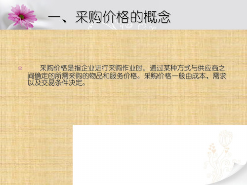 第四章  采购价格与成本控制  《采购管理》PPT课件