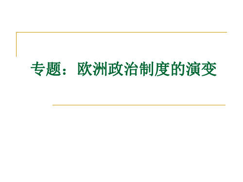 专题：欧洲政治制度的演变