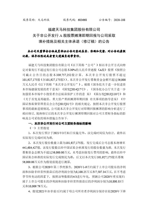 603668天马科技关于非公开发行A股股票摊薄即期回报与公司采取填补措2020-12-19