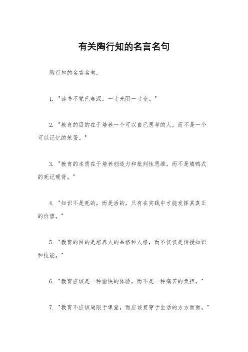 有关陶行知的名言名句