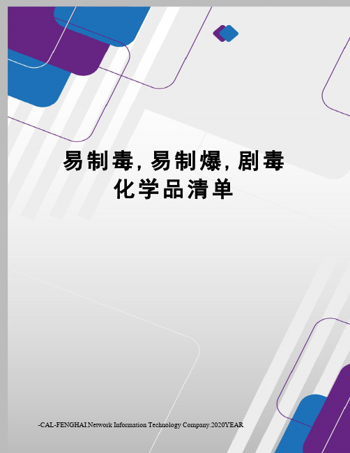 易制毒,易制爆,剧毒化学品清单