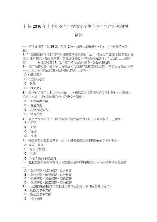 上海2016年上半年安全工程师安全生产法：生产经营规模试题
