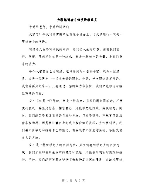 为理想而奋斗值演讲稿范文(三篇)