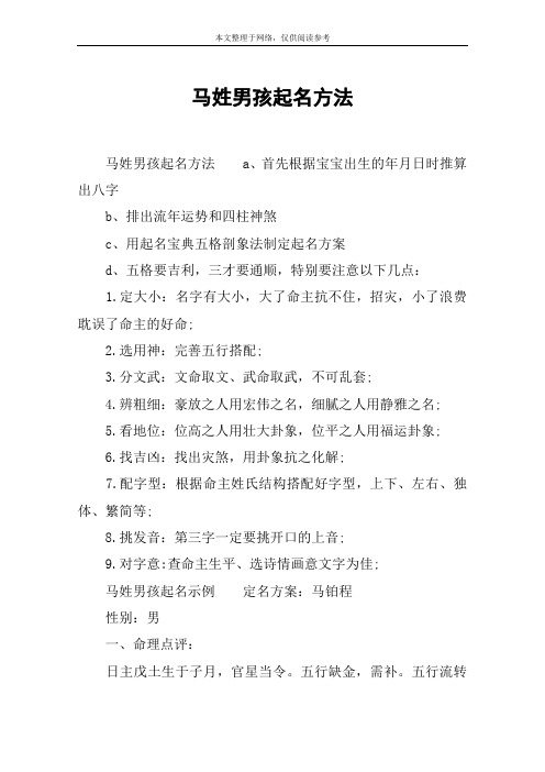 马姓男孩起名方法