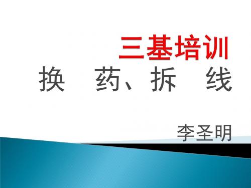 三基培训课件--换药、拆线