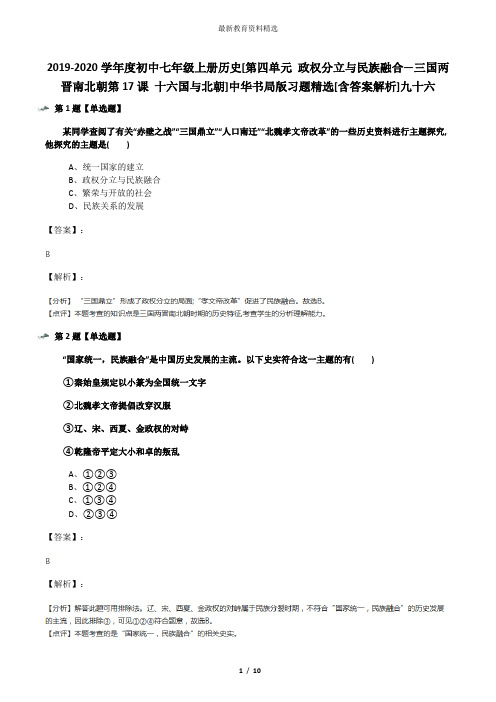 2019-2020学年度初中七年级上册历史[第四单元 政权分立与民族融合—三国两晋南北朝第17课 十六国与北朝]中