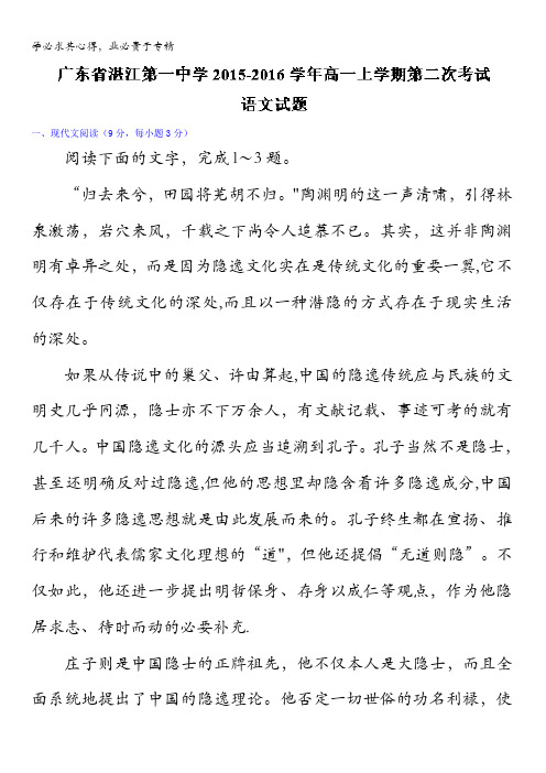 广东省湛江第一中学2015-2016学年高一上学期第二次考试语文试题 含解析