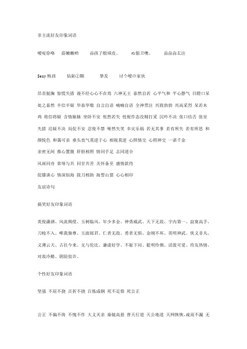好友印象词语