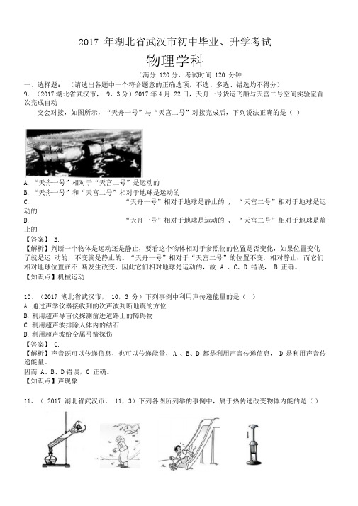 2017年湖北省武汉市中考物理试卷及答案解析