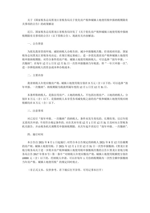 关于《国家税务总局黑龙江省税务局关于优化房产税和城镇土地使用税申报纳税期限有关事项的公告》的政策解读